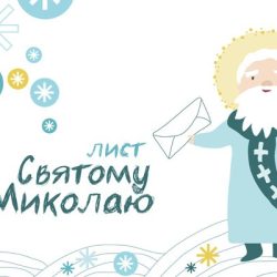 ЛИСТИ ДО МИКОЛАЯ
