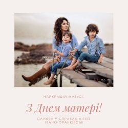 З Днем матері