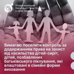 Посилення контролю за додержанням права на захист від насильства