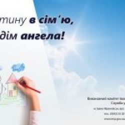 ВІЗЬМИ ДИТИНУ В СІМ‘Ю – ВПУСТИ В ДІМ АНГЕЛА😇