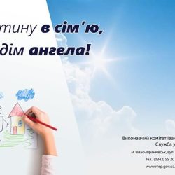 ВІЗЬМИ ДИТИНУ В СІМ‘Ю – ВПУСТИ В ДІМ АНГЕЛА😇
